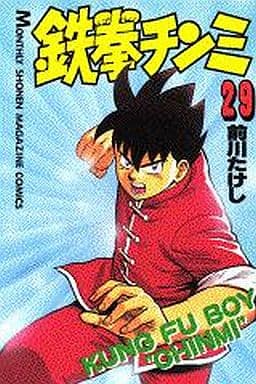 鉄拳チンミ 29 (月刊マガジンコミックス) 前川 たけし