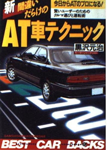 新・間違いだらけのAT車テクニック: 今日からAT車のプロフェッショナル 賢いユーザーのためのクルマ選びと運転術 (ベストカーバックス 25) 黒沢 元治
