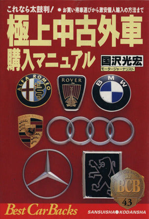 極上中古外車購入マニュアル: これなら太鼓判 お買得車選びから激安個人輸入の方法まで (ベストカーバックス 43) 国沢 光宏