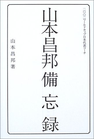 山本昌邦備忘録 (FOOTBALL Nippon Books) [Dec 01， 2002] 山本 昌邦