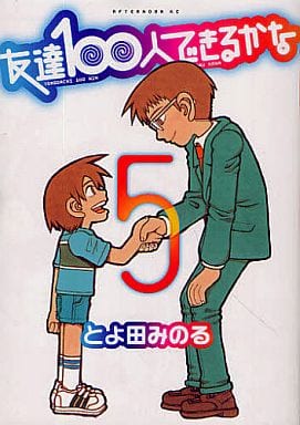 友達100人できるかな（5） (アフタヌーンKC) とよ田 みのる