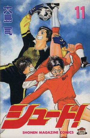 シュート 11 (少年マガジンコミックス) [Oct 01， 1992] 大島 司