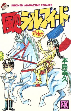風のシルフィード 20 (少年マガジンコミックス) 本島 幸久