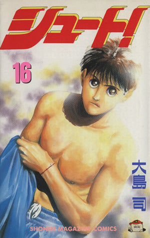 シュート 16 (少年マガジンコミックス) 大島 司