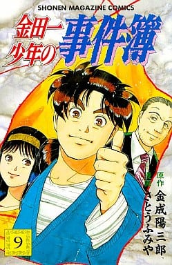 金田一少年の事件簿 9 (少年マガジンコミックス) 金成 陽三郎; さとう ふみや