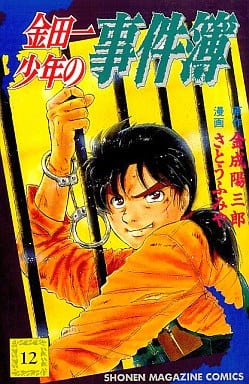 金田一少年の事件簿 12 (少年マガジンコミックス) 金成 陽三郎; さとう ふみや