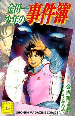 金田一少年の事件簿 13 (少年マガジンコミックス) 金成 陽三郎; さとう ふみや