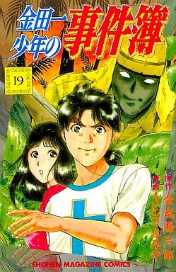 金田一少年の事件簿 19 (少年マガジンコミックス) 金成 陽三郎; さとう ふみや