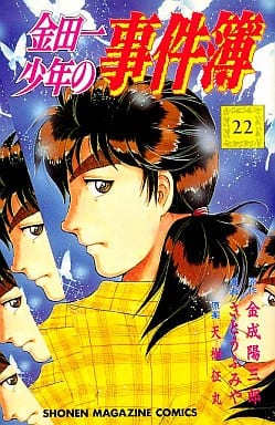 金田一少年の事件簿 22 (少年マガジンコミックス) 金成 陽三郎; さとう ふみや