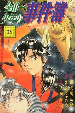 金田一少年の事件簿 25 (少年マガジンコミックス) 金成 陽三郎; さとう ふみや
