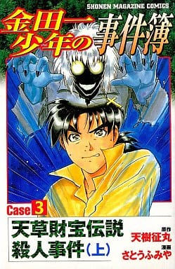 金田一少年の事件簿 Case3[上] (少年マガジンコミックス) 天樹 征丸; さとう ふみや
