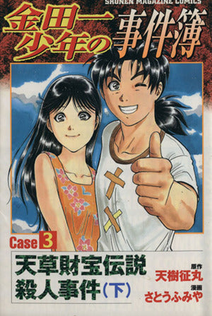 金田一少年の事件簿 Case3[下] (少年マガジンコミックス) 天樹 征丸; さとう ふみや