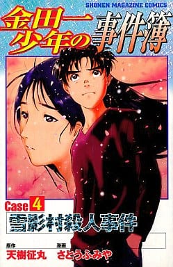 金田一少年の事件簿 Case4 (少年マガジンコミックス) 天樹 征丸; さとう ふみや