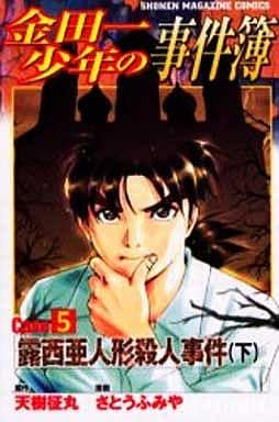金田一少年の事件簿 Case5[下] (少年マガジンコミックス) 天樹 征丸; さとう ふみや