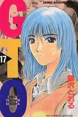 GTO 17: グレート・ティーチャー・オニヅカ (少年マガジンコミックス) 藤沢 とおる