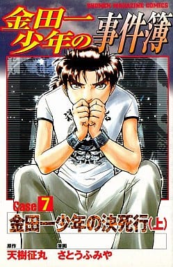 金田一少年の事件簿 Case7[上] (少年マガジンコミックス) 天樹 征丸; さとう ふみや