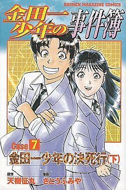 金田一少年の事件簿 Case7[下] (少年マガジンコミックス) 天樹 征丸; さとう ふみや
