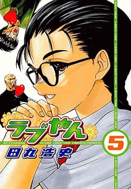 ラブやん 5 (アフタヌーンKC) [Jun 23， 2005] 田丸 浩史