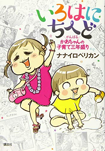 いろはにちへど がんばるかあちゃんの子育て三年盛り [Nov 28， 2015] ナナイロペリカン