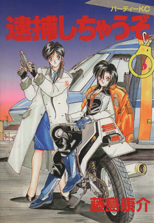 逮捕しちゃうぞ 3 (パーティコミックス) [Jan 01， 1989] 藤島 康介