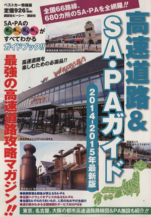 高速道路&SA・PAガイド2014-2015年最新版 (ベストカー情報版) [Apr 22， 2014] ベストカー