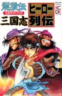 龍狼伝公式ガイドブック 三国志ヒーロー列伝 (KCデラックス) [Aug 01， 1996]