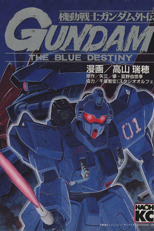 機動戦士ガンダム外伝: THE BLUE DESTINY (KCデラックス) 高山 瑞穂 矢立 肇; 富野 由悠季