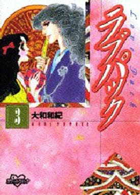 ラブパック 3 (KCデラックス ポケットコミック) 大和 和紀