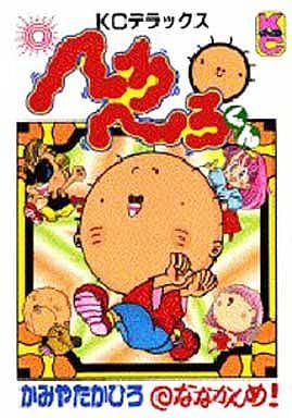 へろへろくん 7 (コミックボンボンデラックス) かみや たかひろ