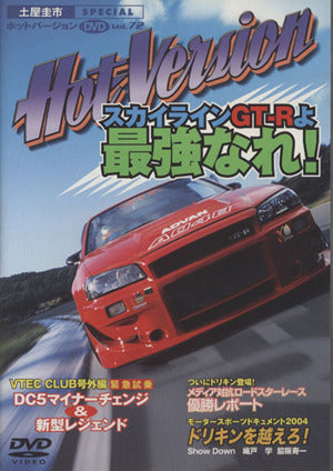 土屋圭市スペシャルホットバージョンDVD Vol.72スカイラインGT-Rよ、最強なれ！
