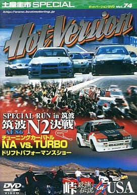 土屋圭市スペシャルホットバージョンDVD Vol.74