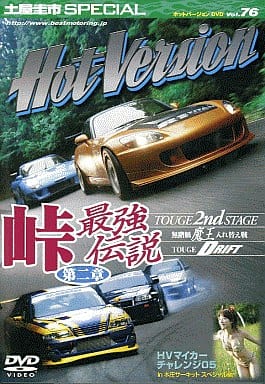土屋圭市スペシャルホットバージョンDVD Vol.76