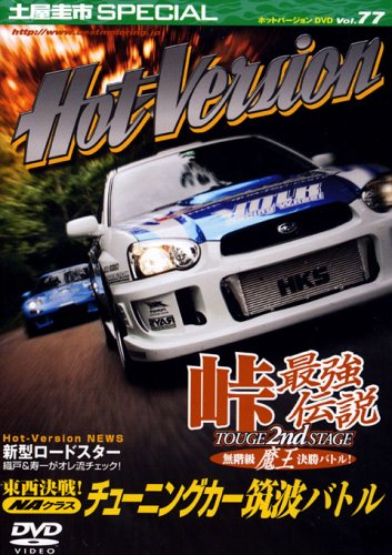 土屋圭市スペシャルホットバージョンDVD Vol.77 [Oct 01， 2005]