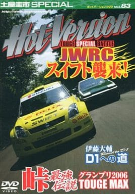 土屋圭市スペシャルホットバージョンDVD Vol.83