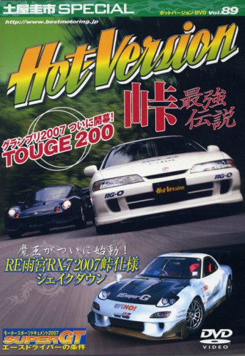 土屋圭市スペシャルホットバージョンDVD Vol.89 [Oct 01， 2007]