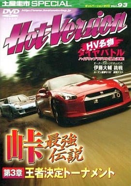 土屋圭市スペシャルホットバージョンDVD Vol.93 (DVDホットバージョン) 2＆4モータリング社