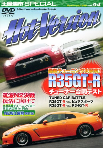 土屋圭市スペシャルホットバージョンDVD Vol.94 (DVDホットバージョン) [Oct 01， 2008] 2＆4モータリング社