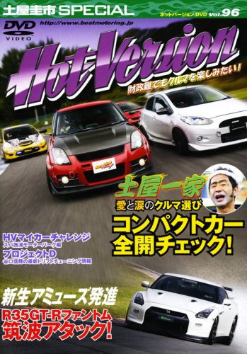 土屋圭市スペシャルホットバージョンDVD Vol.96 (DVDホットバージョン) [Dec 01， 2008] 2＆4モータリング社