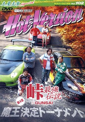 土屋圭市スペシャルホットバージョンDVD Vol.102 (DVDホットバージョン) 2＆4モータリング社