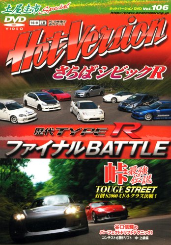 土屋圭市スペシャルホットバージョンDVD Vol.106 (DVDホットバージョン) [Aug 01， 2010] 2＆4モータリング社