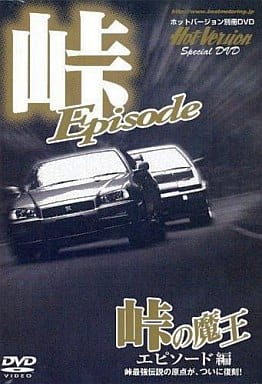 峠の魔王 エピソード編[DVD] 2＆4モータリング社