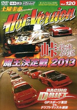 土屋圭市スペシャルホットバージョンDVD Vol.120 (DVDホットバージョン(J)) HVプロジェクト