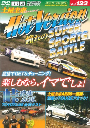 憧れのスーパースポーツバトル (DVDホットバージョン(J)) [Aug 08， 2013] HVプロジェクト