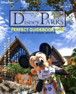 Disney PARKS PERFECT GUIDEBOOK 2018 (ディズニーファン・ムック 36) [Jul 20， 2017] ディズニーファン編集部