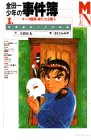 金田一少年の事件簿〈1〉オペラ座館・新たなる殺人 [Sep 01， 1994] 征丸， 天樹; さとう ふみや