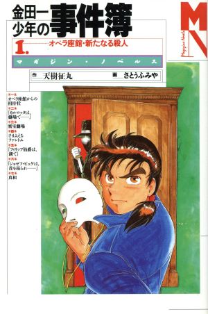 金田一少年の事件簿〈1〉オペラ座館・新たなる殺人 [Sep 01， 1994] 征丸， 天樹; さとう ふみや