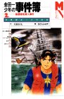 金田一少年の事件簿 2 (マガジン・ノベルス) [Apr 01， 1995] 天樹 征丸