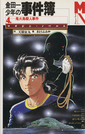 金田一少年の事件薄〈4〉鬼火島殺人事件 [May 01， 1997] 征丸， 天樹; さとう ふみや