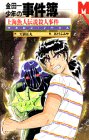 金田一少年の事件簿 上海魚人伝説殺人事件 マガジンノベルス [Nov 01， 1997] 征丸， 天樹; さとう ふみや