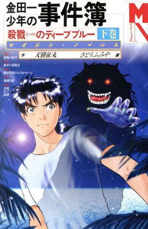 金田一少年の事件簿―殺戮のディープブルー〈下巻〉 [Jul 26， 1999] 征丸， 天樹; さとう ふみや